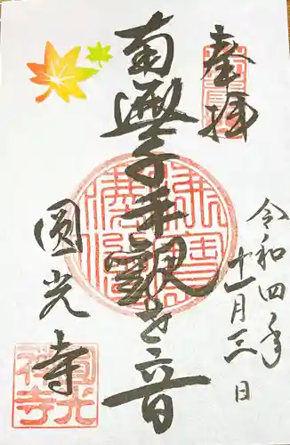 圓光寺の御朱印