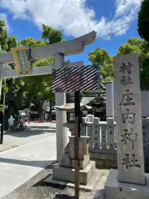 庄内神社(大阪府)