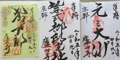 廬山寺（廬山天台講寺）の御朱印