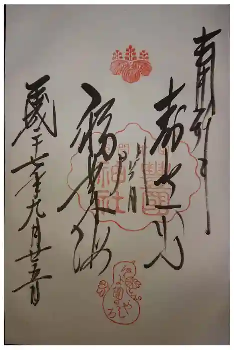 豊国神社の御朱印