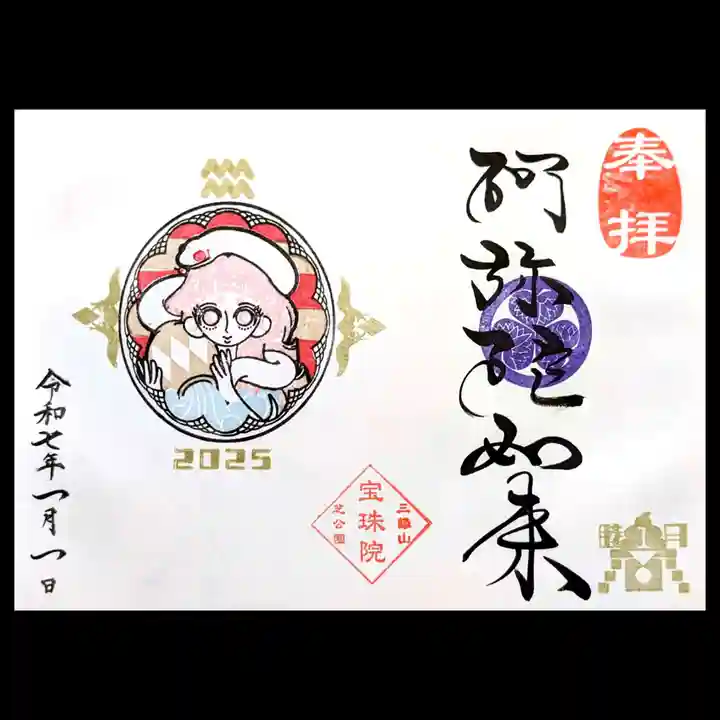 増上寺塔頭 三縁山 宝珠院の御朱印