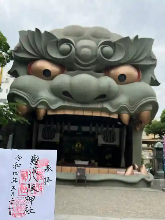 難波八阪神社の御朱印