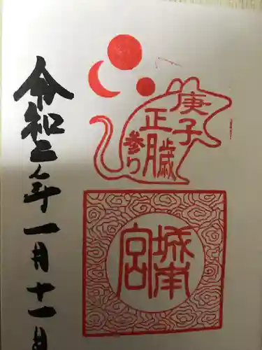 城南宮の御朱印