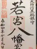 若宮八幡宮 の御朱印