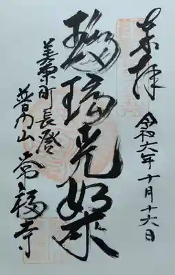 常福寺の御朱印