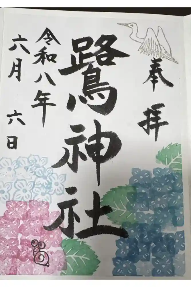 鷺神社の御朱印