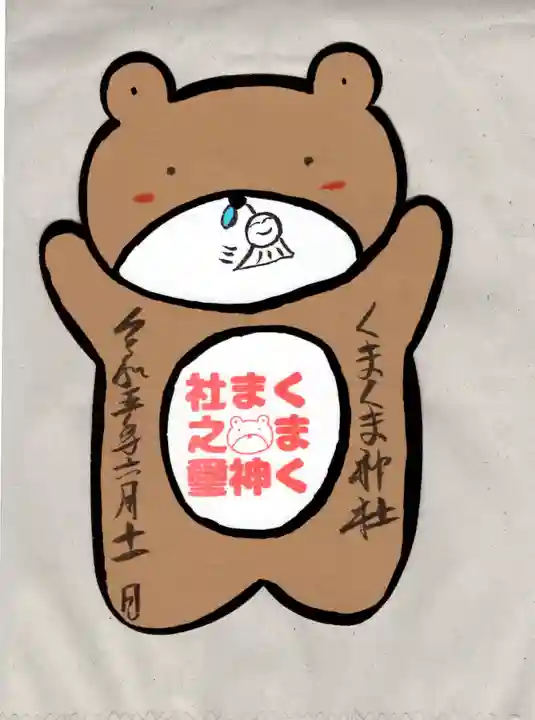 くまくま神社(導きの社 熊野町熊野神社)の御朱印