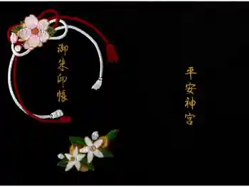 平安神宮の御朱印帳