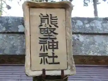 熊野神社の御朱印