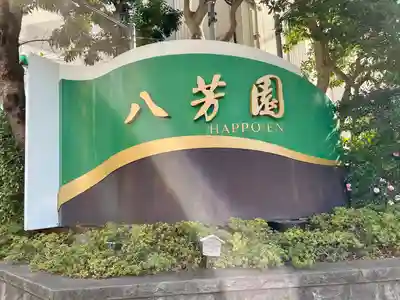 古地老稲荷神社(東京都)