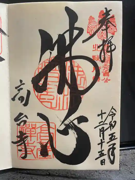 高台寺（高台寿聖禅寺・高臺寺）の御朱印