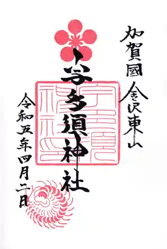 宇多須神社の御朱印