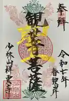 祥雲寺の御朱印