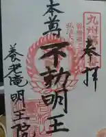 (養老滝)明王院の御朱印