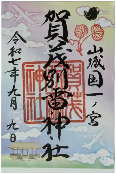 賀茂別雷神社（上賀茂神社）の御朱印