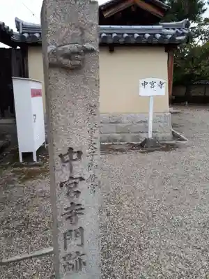 中宮寺のその他建物