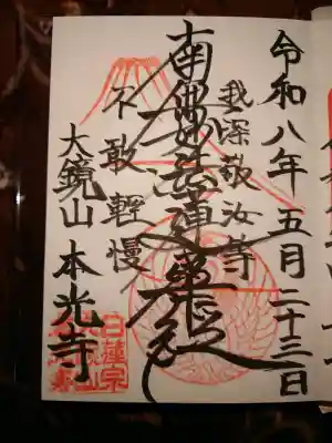 本光寺の御朱印