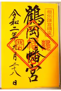 鶴岡八幡宮の御朱印