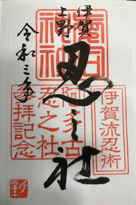 愛宕神社の御朱印