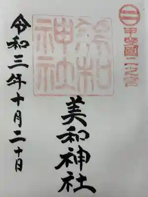 美和神社(山梨県)