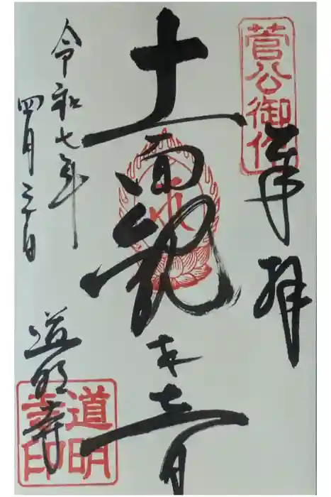 道明寺の御朱印