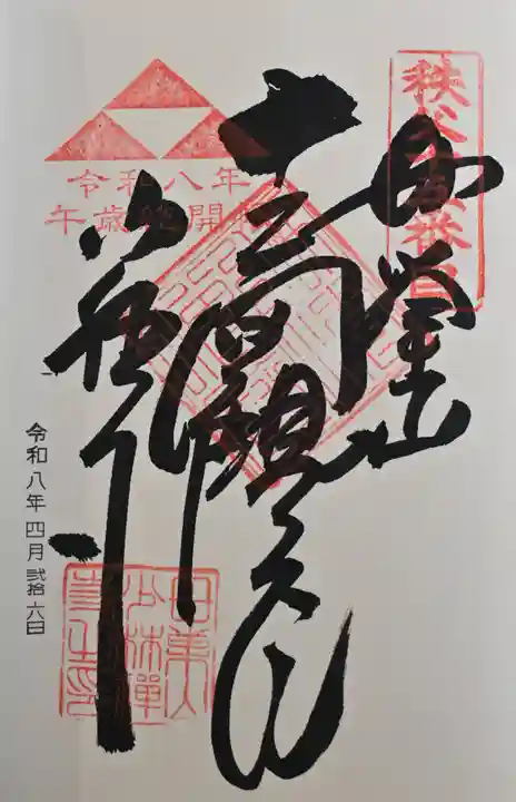 少林寺の御朱印