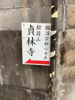 貞林寺のその他建物