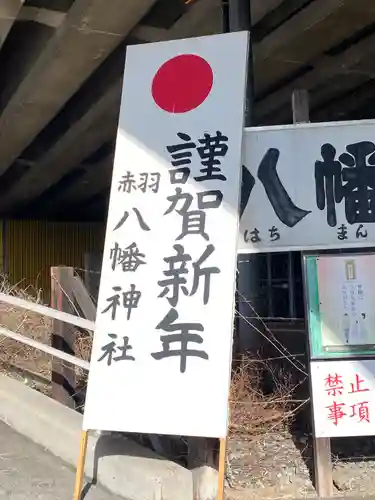 赤羽八幡神社のその他建物