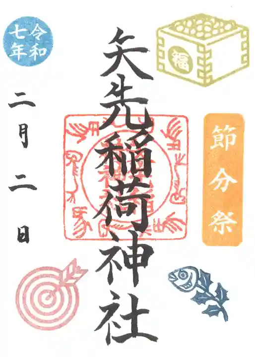 矢先稲荷神社(東京都)