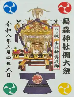 烏森神社の御朱印