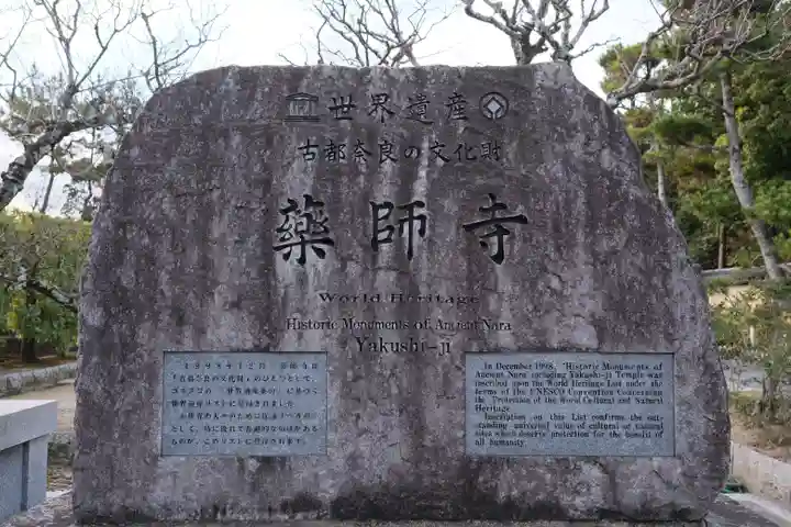 薬師寺のその他建物