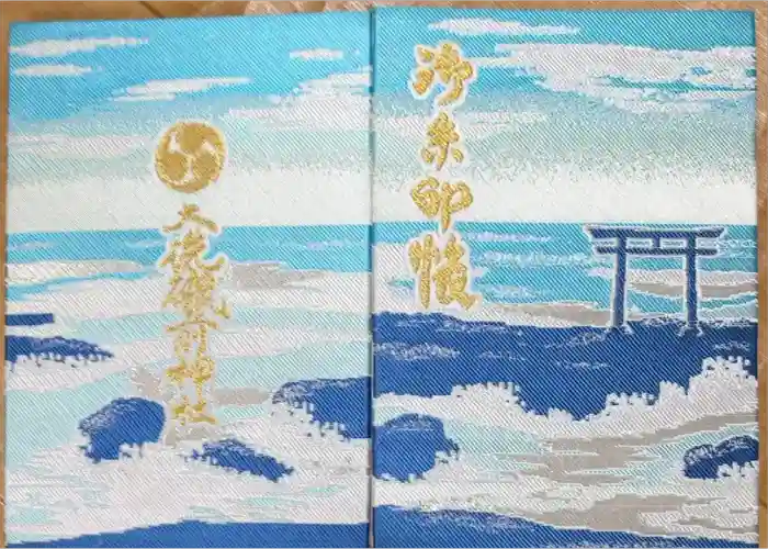 大洗磯前神社の御朱印帳