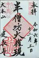 建長寺 半僧坊の御朱印