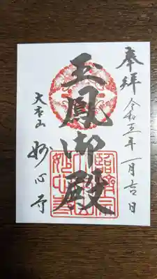 玉鳳院の御朱印