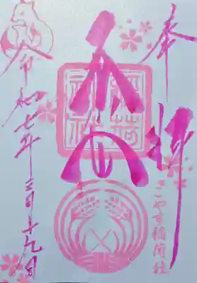 子安稲荷神社の御朱印