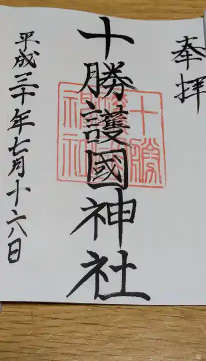 十勝護国神社の御朱印