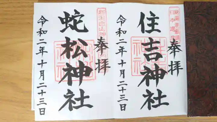 白山神社の御朱印