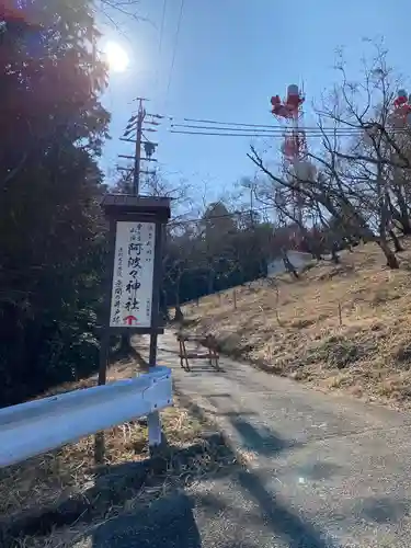 阿波々神社(静岡県)