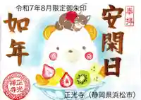 正光寺の御朱印