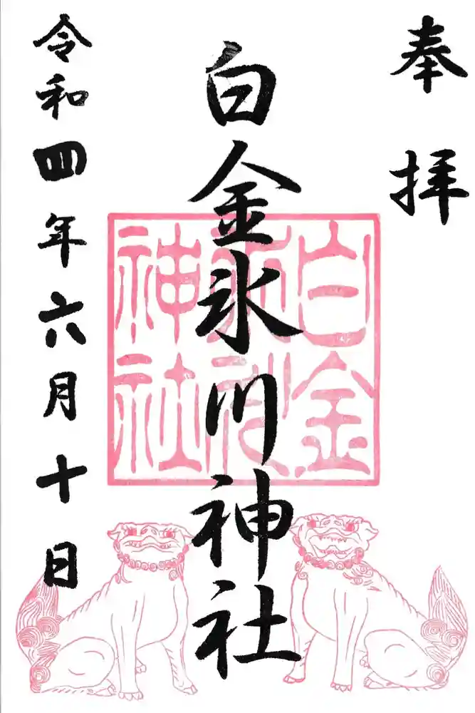白金氷川神社の御朱印