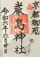 嚴島神社 (京都御苑)の御朱印