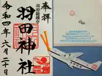 羽田神社の御朱印