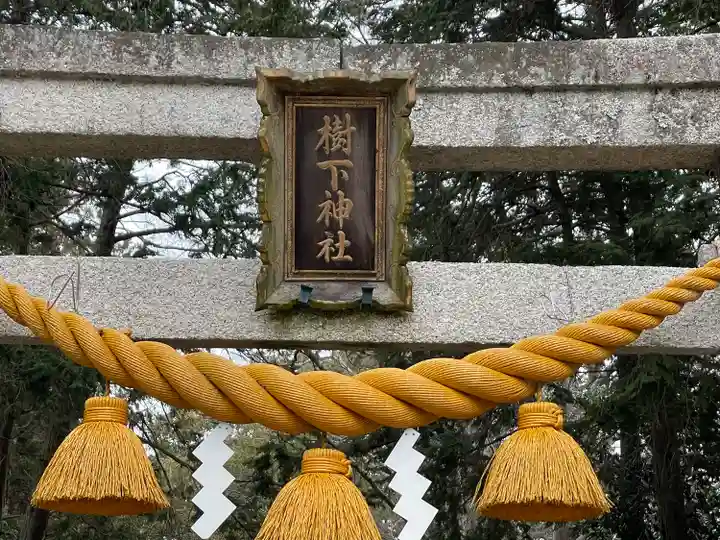 樹下神社(今浜)(滋賀県)