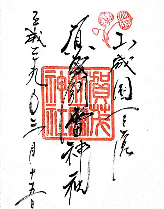 賀茂別雷神社(上賀茂神社)の御朱印