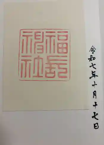 福長神社の御朱印 2025年10月