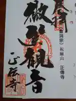 正傳寺の御朱印