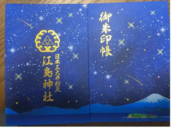 江島神社の御朱印帳