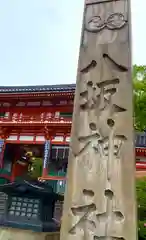 八坂神社(祇園さん)の建物その他