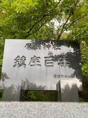 厚別神社のその他建物