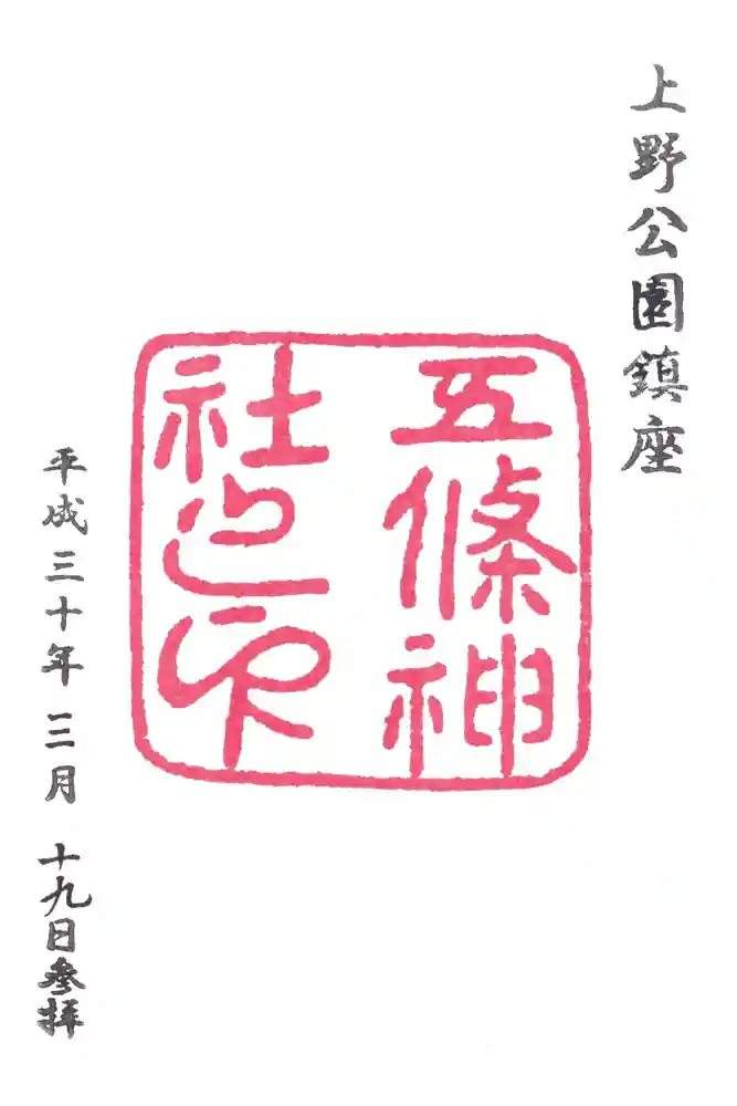 五條天神社の御朱印